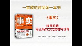 睁开眼睛，用正确的方式去看待世界️ | 《事实》#世界#真相#事实