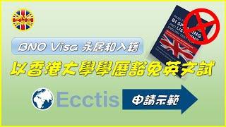 【BNO去英國】(BNO Visa 永居和入籍) 以香港大學學歷豁免英文試 ︳Ecctis申請示範