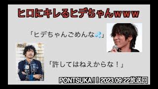 【ポンツカ切抜き】ヒロにキレるヒデちゃん　BUMP OF CHICKENのPONTSUKA