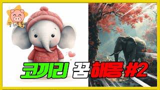 코끼리 꿈 해몽 풀이 해석-2 #코끼리꿈#코끼리꿈해몽
