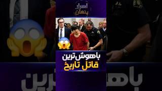 قاتل نابغه در اتاق بازجویی محاکمه قاتل خونسرد بازجویی از قاتل حرفه ای #دانستنی #فکت #پرونده_جنایی