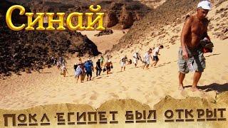 Пока Египет был открыт: Синай
