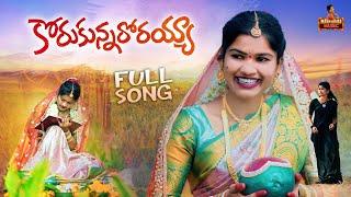 KORUKUNNARORAYYA NEW FOLK SONG 2024 #MAMIDIMOUNIKA #SVMALLIKTEJA #MAMIDIMOUNIKAMUSIC