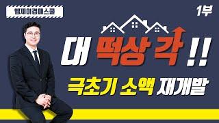 [엠제이경매스쿨] 극초기 소액 빌라 재개발 투자 조건 !! 광안리 극초기 빌라 투자 공개 !!