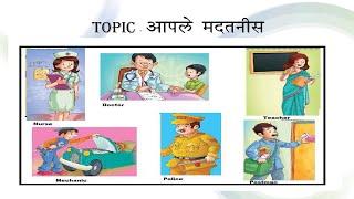 Standard: II, Subject: Marathi, Topic: Aaple Madatnis ( Our Helpers )