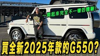 買全新2025年款的賓士G550?