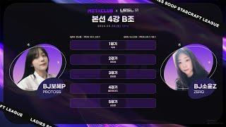 메타클럽배 LSSL S1 4강 B조 보혜 VS 정소윤 해설 흑운장