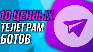 ПОЛЕЗНЫЕ БОТЫ ТЕЛЕГРАМ: Скачать музыку, Напоминания, для Админов Телеграм