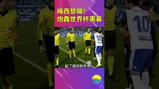 梅西發飆！炮轟世界杯黑幕起作用！【深藏BLUE】#shorts #messi #worldcup