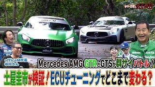 土屋圭市がAMG GTRで検証！ECUチューニングはどこまで変わる？【テリー土屋のくるまの話】