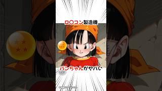 【ドラゴンボール】パンちゃんの行動が可愛すぎた #dragonball