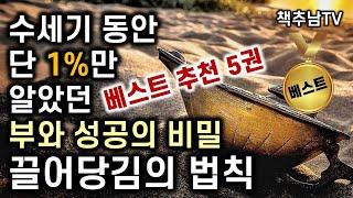 [책추남 베스트 5선 추천]  '시크릿 ㅡ 끌어당김의 법칙' 베스트 5 추천서 모음