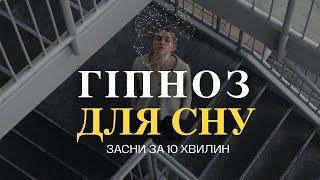 ГІПНОЗ ДЛЯ СНУ | Засни всього за 10 ХВИЛИН | Керована медитація, щоб швидко заснути