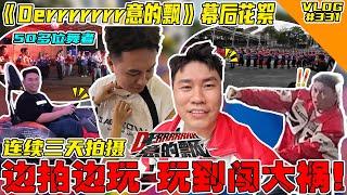 《Derrrrrrr意的飘》幕后花絮！边拍边玩 玩到闯祸了！【VLOG】#331 @SteadyGang @haorened @AhyaSteadyGang @ProdigeeAsiaTalent