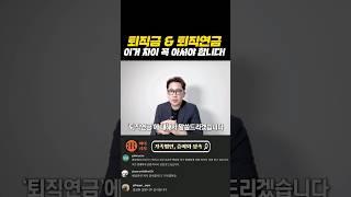퇴직연금과 퇴직금 무슨차이?? #퇴직연금 #퇴직금