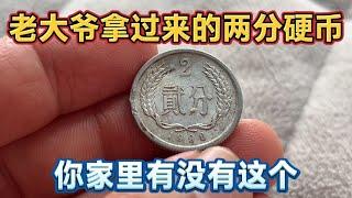 老大爷拿过来的两分硬币 竟然是1990年的  你家里有没有这个