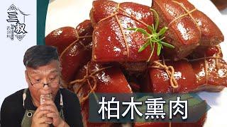 【国宴大师•柏木熏肉】正宗的柏木熏肉，风味独特，肥而不腻#熏酱大师&三叔来盘道