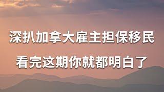 深扒加拿大雇主担保，看完这期你就都明白了