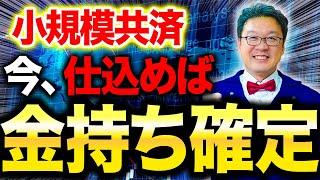 【緊急】小規模共済が遂に、とんでもない事態になります。個人事業主・経営者の方は必ず見てください。