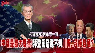 回顧拜登對中政策..美中下一局!中國是最大威脅!拜登圍堵還不夠川普..超級強硬?川普可能賣台灣?四年前也同樣擔心拜登...@democratictaiwanchannel