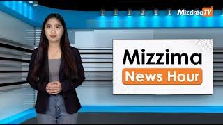 နိုဝင်ဘာလ ၂၀ ရက်၊ မွန်းတည့် ၁၂ နာရီ Mizzima News Hour မဇ္စျိမသတင်းအစီအစဥ်