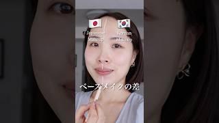 日本と韓国のベースメイクの違い Korean Makeup vs Japanese Makeup  #韓国メイク#koreanmakeup#さゆりメイク