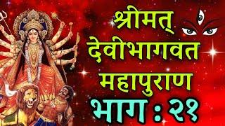 श्रीमद्देवीभागवतमहापुराण कथा प्रवचन भाग : २१/ Devi vagwat katha part 21/ navdurga katha nepali