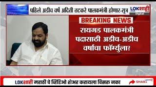 Raigad News | रायगड पालकमंत्री पदाचा तिढा सुटणार ? पालकमंत्री पदासाठी अडीच-अडीच वर्षाचा फॉर्म्युला?