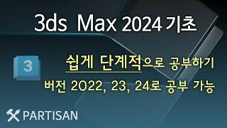 3ds max2023,24 기초강의