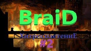 Braid - очумелая головоломка часть 2