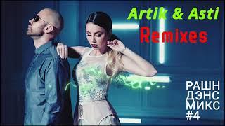 ARTIK & ASTI - РЕМИКСЫ | ARTIK & ASTI - REMIXES | РАШН ДЭНС МИКС #4 | НОВИНКИ РУССКОЙ МУЗЫКИ 2021