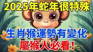 風水大師說：2025年蛇年很特殊，生肖猴運勢運程有變化！屬猴人必看！【佛語禪音】#生肖 #命理 #運勢 #屬相 #風水