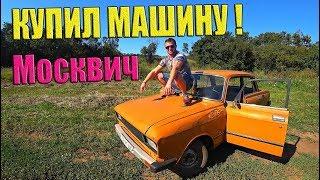 КУПИЛ МАШИНУ МОСКВИЧ! КАПСУЛА ВРЕМЕНИ! / Виталий Зеленый