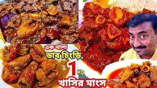 রাজকীয় পৈতেতে 1 Kg খাসির মাংস, এক থালা ডাব চিংড়ি, আফগানী চিকেন, চিল্লা দিয়ে ভুরিভোজ করলাম | Welcome