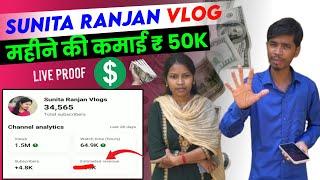 Sunita Ranjan Vlogs | महिने की कमाई 50 हजार Live Proof || @sunitaranjanvlogs4042