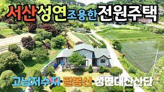 [704]서산성연면 한적한 곳에 아주 잘지은 전원주택을 매매합니다.6년정도된 관리잘된 집이고 평생사시려고 돈들여 지었다합니다.성연산단이나 대산산단가깝고 서산시내도 멀지 않습니다.