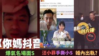 汪小菲因不滿小S常提具俊曄微博開撕?汪小菲疑似婚內出軌?跟多次爆氣名場面(跟司機吵架,罵網友髒話?)