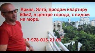 Крым, Ялта. Продажа просторной квартиры от Андрея Никитского...  +7-978-015-21-05