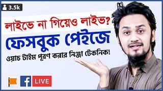 লাইভে না গিয়েও লাইভ? How to Set LiVE Premiere on Facebook Page  Complete WATCH TIME Fast! 