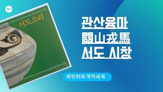 시창(詩唱) 관산융마(關山戎馬)