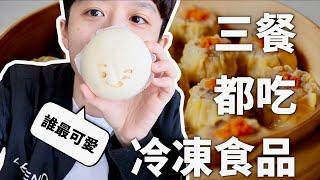 【挑戰】連續一個禮拜，餐餐只吃冷凍食品。【一週挑戰#14】｜HOOK ft. 奇美食品