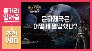 스타워즈 클래식 3부작,  은하제국은 어떻게 멸망했나? [줄거리 알려줌]