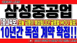[삼성중공업 주가전망 5분전 긴급속보!]“10년간 독점 계약 발표!! 오늘 급등이 예상됩니다! 글로벌 MOU 체결! #삼성중공업 #삼성중공업전망 #삼성중공업주가 #삼성중공업목표가