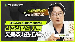 [동래우리들병원]신경성형술 치료, 통증주사와 다를까?