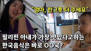 필리핀아내의 최애 한국음식은 이것입니다!| 이것만 해주면 밥 한공기 뚝딱! | 한필 국제커플 브이로그