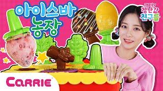 막대 아이스크림 농장 만들기 놀이 | 장난감 탐구생활 | 캐리와장난감친구들 | Play Carrie