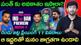 India vs Bangladesh Champions Trophy 2025 | IND vs BAN Preview In Telugu | Telugu Buzz