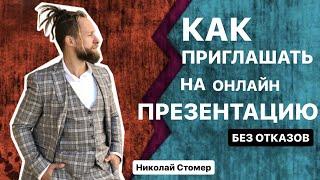 Как приглашать на презентацию | Сетевой маркетинг | Урок от топ лидера Николая Стомера