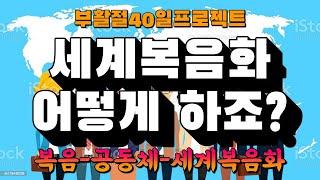 부활절 40일 프로젝트-39일차 | 복음-공동체-세계복음화 | 예수부활