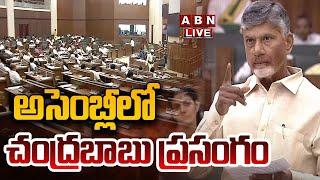 LIVE: అసెంబ్లీ లో సీఎం చంద్రబాబు ప్రసంగం || CM Chandrababu Speech In AP Assembly || ABN Telugu